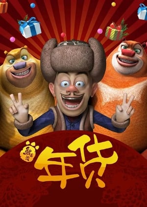 Boonie Bears: Robo-Rumble (2014) Dual Audio Hindi Movie | Hindi Dubbed Movie BluRay - 550MB